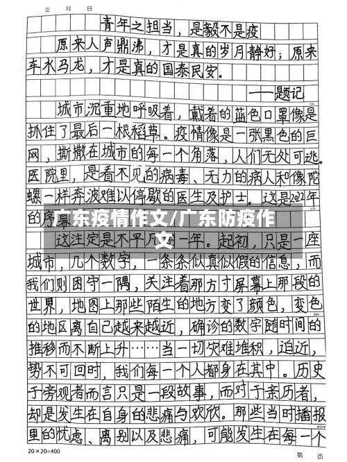 广东疫情作文/广东防疫作文-第1张图片