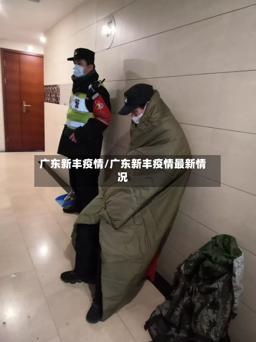 广东新丰疫情/广东新丰疫情最新情况-第2张图片
