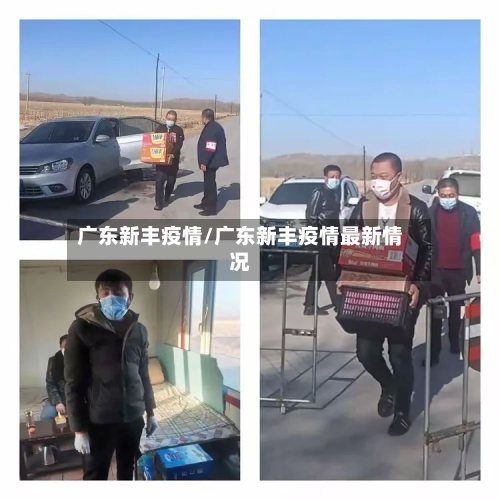 广东新丰疫情/广东新丰疫情最新情况-第3张图片