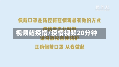 视频站疫情/疫情视频20分钟-第2张图片