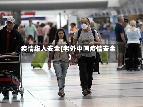疫情华人安全(老外中国疫情安全)-第2张图片