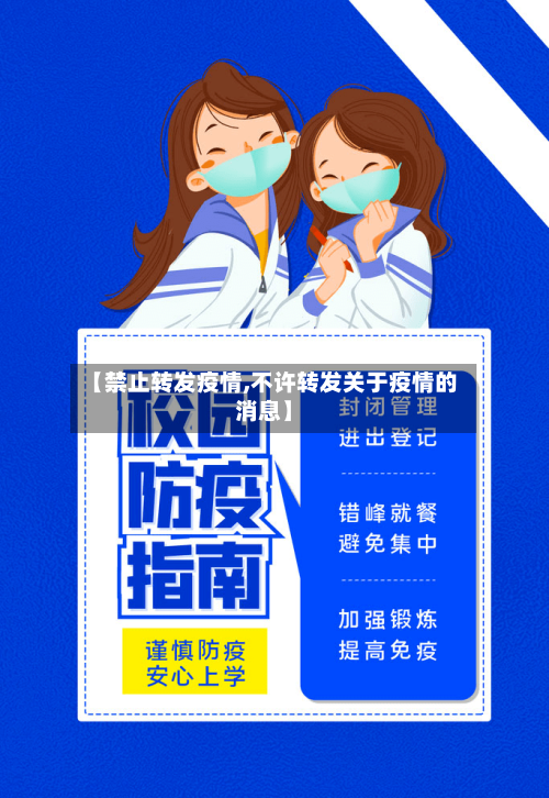 【禁止转发疫情,不许转发关于疫情的消息】-第2张图片