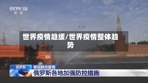 世界疫情趋缓/世界疫情整体趋势-第1张图片