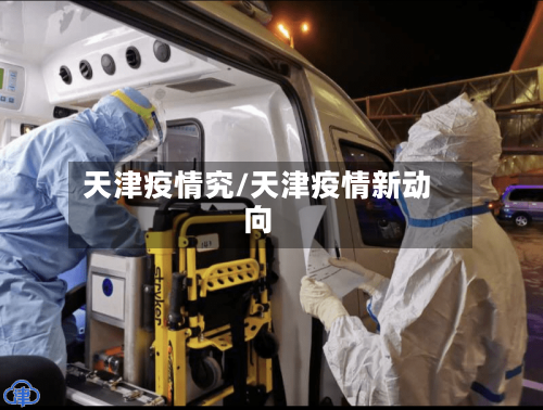 天津疫情究/天津疫情新动向-第1张图片