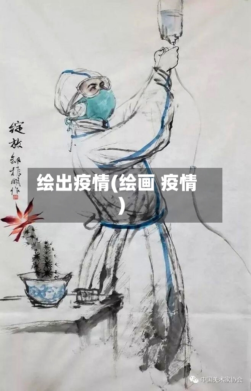绘出疫情(绘画 疫情)-第1张图片