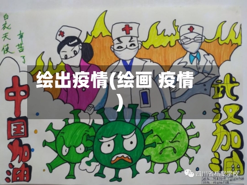 绘出疫情(绘画 疫情)-第2张图片