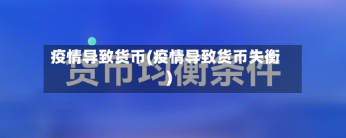 疫情导致货币(疫情导致货币失衡)-第1张图片