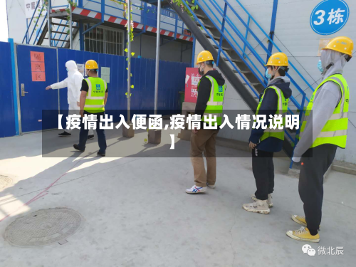 【疫情出入便函,疫情出入情况说明】-第3张图片