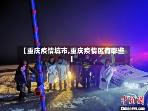 【重庆疫情城市,重庆疫情区有哪些】-第3张图片