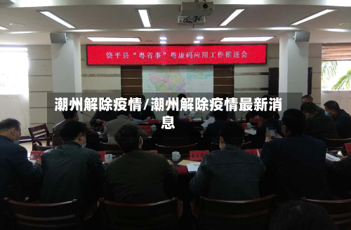 潮州解除疫情/潮州解除疫情最新消息-第1张图片