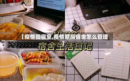 【疫情回寝室,疫情期间宿舍怎么管理】-第2张图片