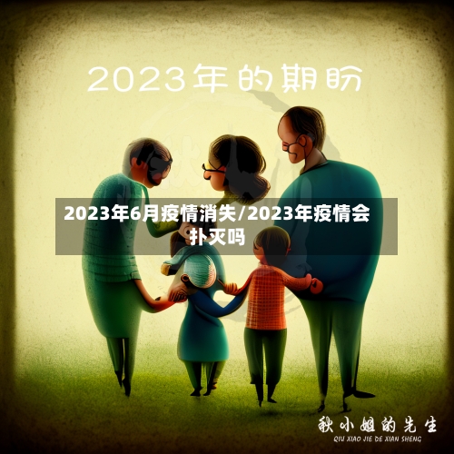 2023年6月疫情消失/2023年疫情会扑灭吗-第2张图片