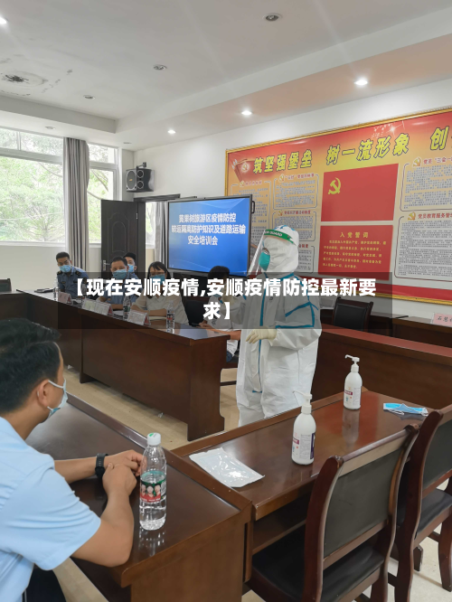 【现在安顺疫情,安顺疫情防控最新要求】-第1张图片