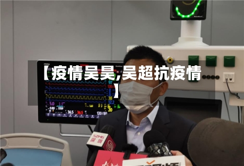 【疫情吴昊,吴超抗疫情】-第2张图片