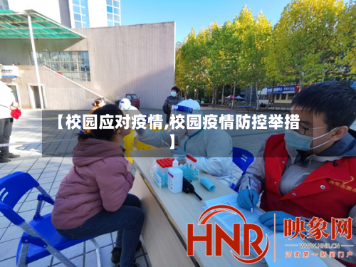 【校园应对疫情,校园疫情防控举措】-第1张图片