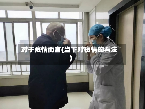 对于疫情而言(当下对疫情的看法)-第1张图片