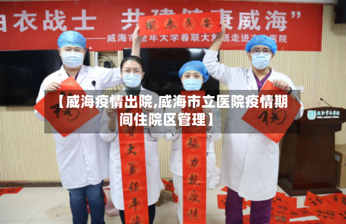 【威海疫情出院,威海市立医院疫情期间住院区管理】-第1张图片