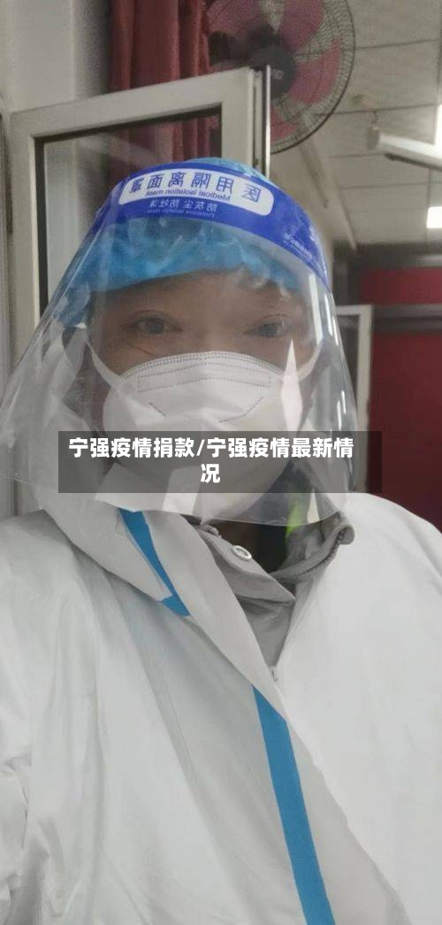 宁强疫情捐款/宁强疫情最新情况-第1张图片