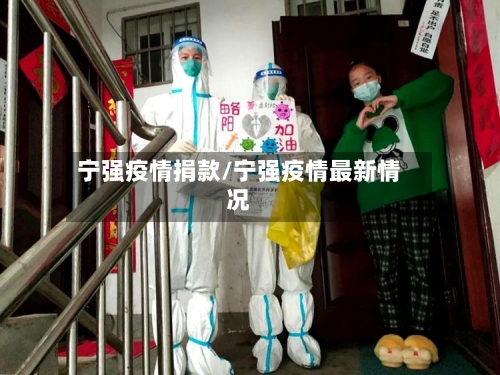 宁强疫情捐款/宁强疫情最新情况-第3张图片