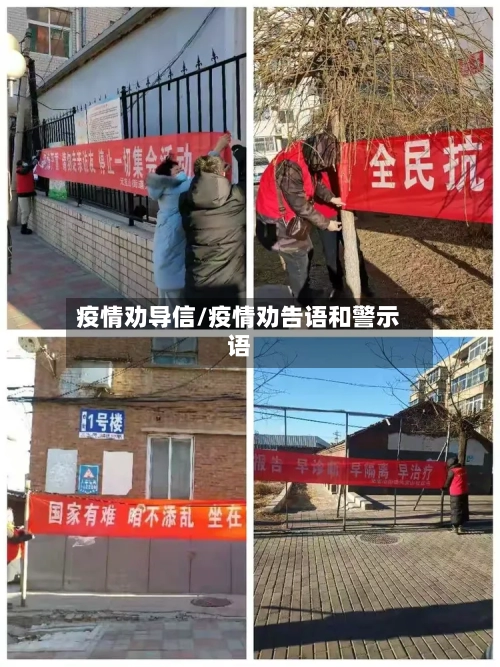 疫情劝导信/疫情劝告语和警示语-第1张图片
