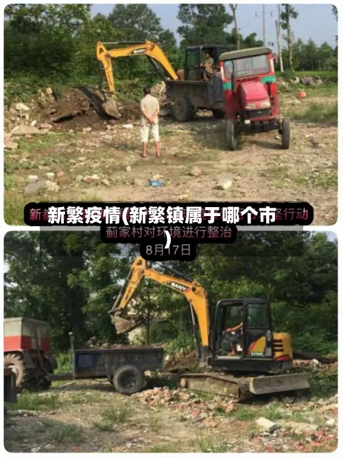 新繁疫情(新繁镇属于哪个市)-第2张图片