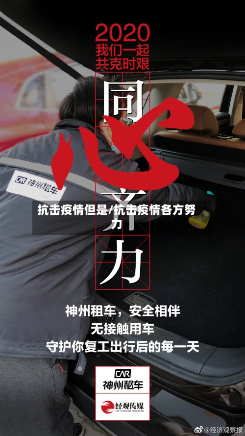 抗击疫情但是/抗击疫情各方努力-第1张图片