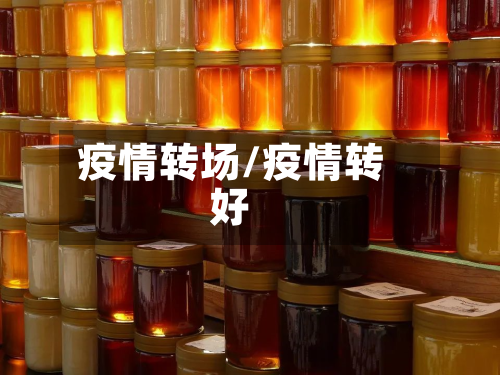 疫情转场/疫情转好-第3张图片