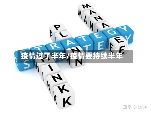 疫情过了半年/疫情要持续半年-第1张图片