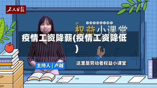 疫情工资降薪(疫情工资降低)-第1张图片