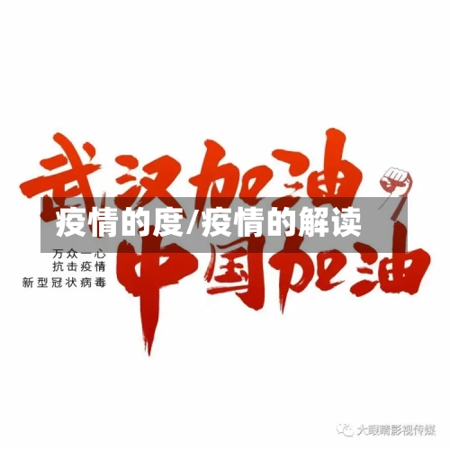 疫情的度/疫情的解读-第1张图片