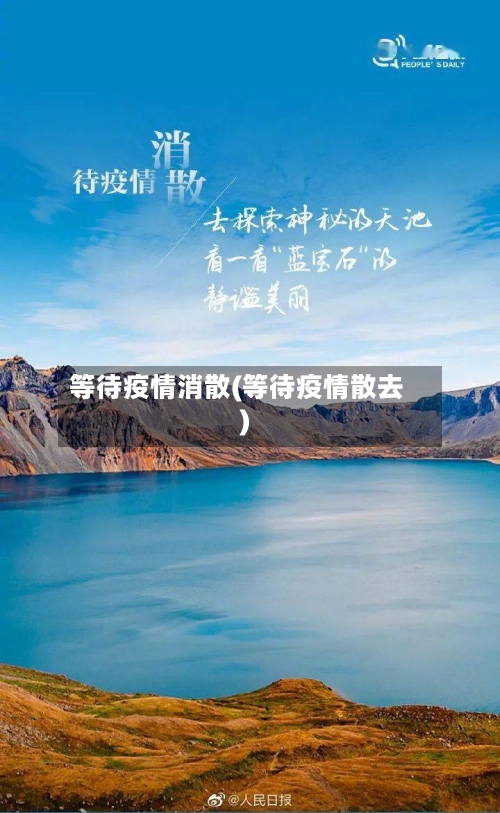 等待疫情消散(等待疫情散去)-第1张图片