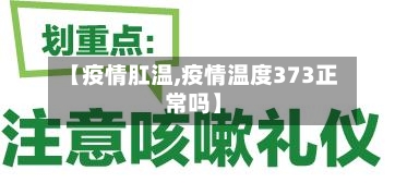 【疫情肛温,疫情温度373正常吗】-第2张图片