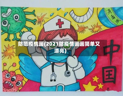防范疫情画(2021防疫情画画简单又漂亮)-第1张图片
