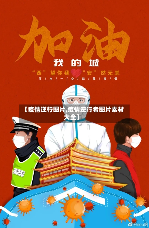 【疫情逆行图片,疫情逆行者图片素材大全】-第2张图片