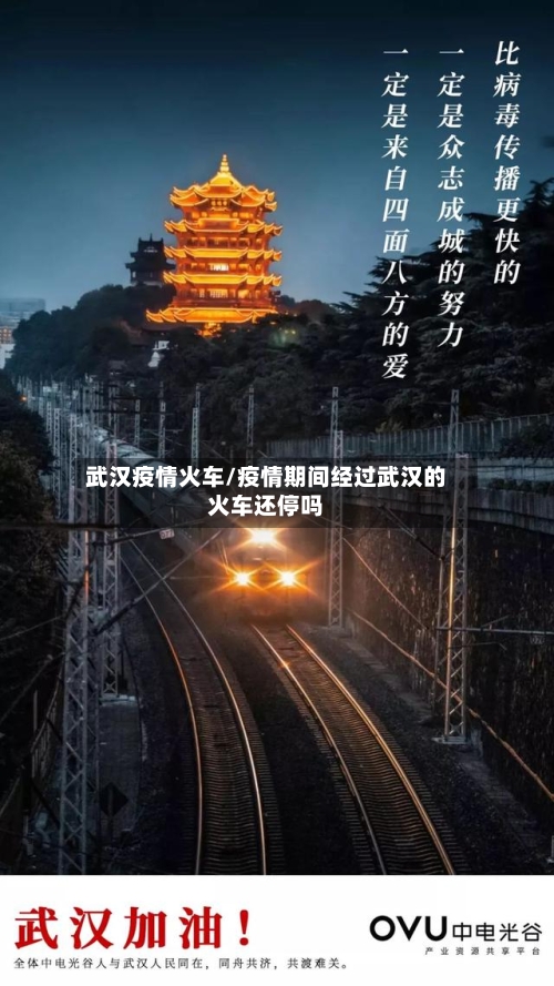 武汉疫情火车/疫情期间经过武汉的火车还停吗-第1张图片