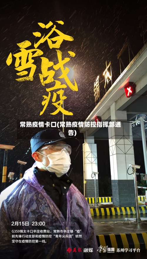 常熟疫情卡口(常熟疫情防控指挥部通告)-第1张图片