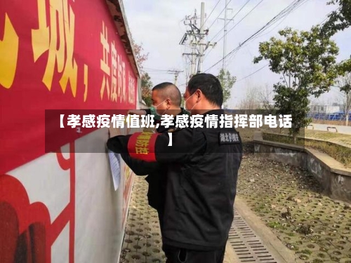 【孝感疫情值班,孝感疫情指挥部电话】-第1张图片