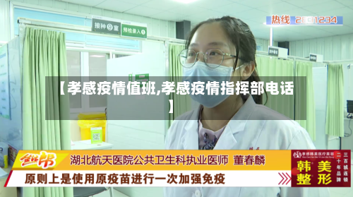 【孝感疫情值班,孝感疫情指挥部电话】-第3张图片