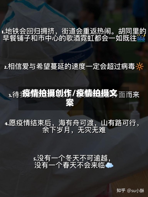 疫情拍摄创作/疫情拍摄文案-第1张图片