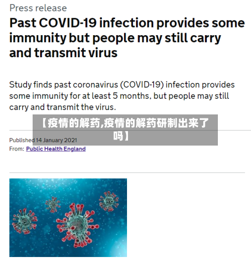 【疫情的解药,疫情的解药研制出来了吗】-第1张图片