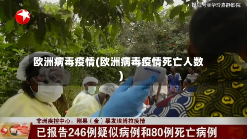 欧洲病毒疫情(欧洲病毒疫情死亡人数)-第3张图片