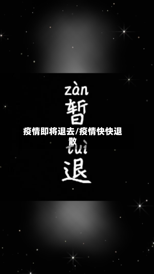 疫情即将退去/疫情快快退散-第1张图片