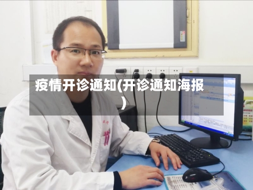 疫情开诊通知(开诊通知海报)-第1张图片