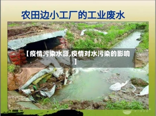 【疫情污染水源,疫情对水污染的影响】-第1张图片