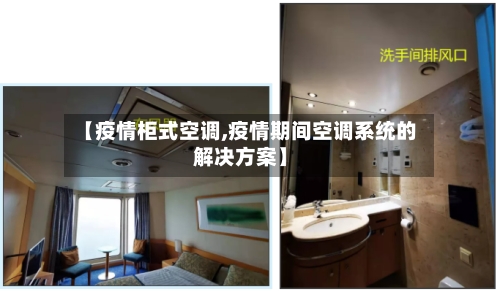 【疫情柜式空调,疫情期间空调系统的解决方案】-第1张图片