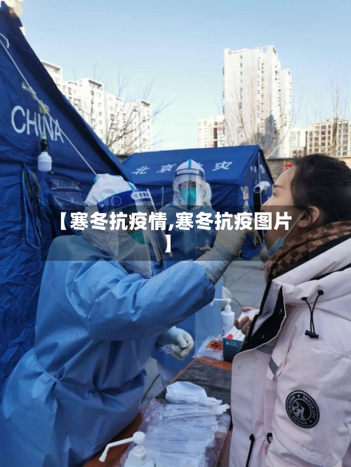 【寒冬抗疫情,寒冬抗疫图片】-第2张图片