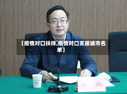 【疫情对口扶持,疫情对口支援城市名单】-第1张图片