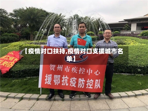 【疫情对口扶持,疫情对口支援城市名单】-第3张图片