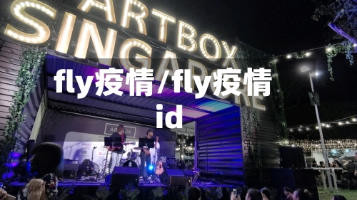 fly疫情/fly疫情id-第1张图片
