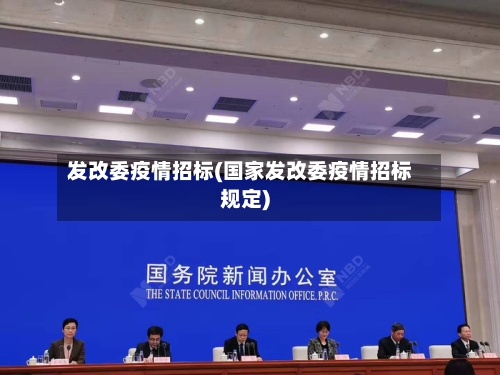 发改委疫情招标(国家发改委疫情招标规定)-第2张图片